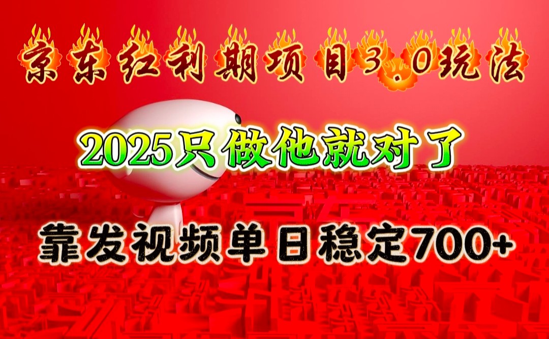 京东红利项目3.0玩法，2025只做他就对了，靠发视频单日稳定700+-AI学习资源网