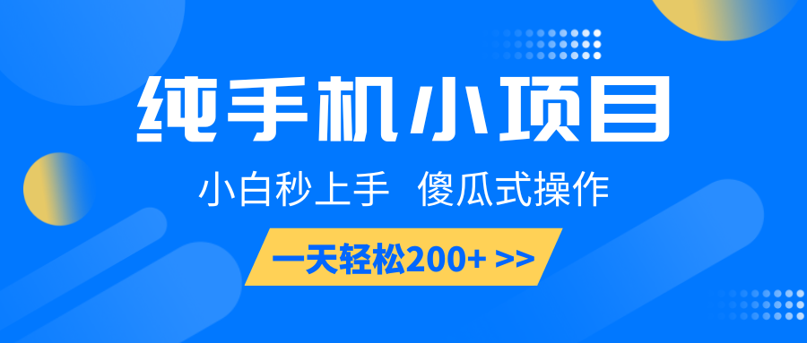 纯手机小项目，小白秒上手， 傻瓜式操作，一天轻松200+-AI学习资源网