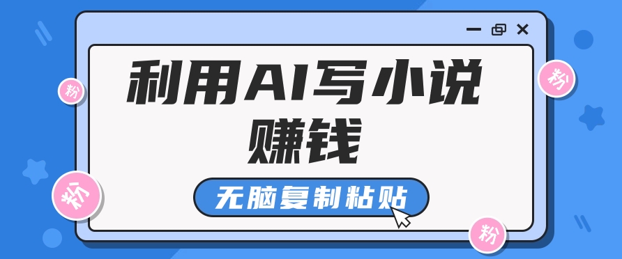 普通人通过AI在知乎写小说赚稿费，无脑复制粘贴，一个月赚了6万！-AI学习资源网