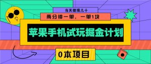 苹果手机试玩掘金计划,0本项目两分钟一单,一单1块 当天提现几十-AI学习资源网