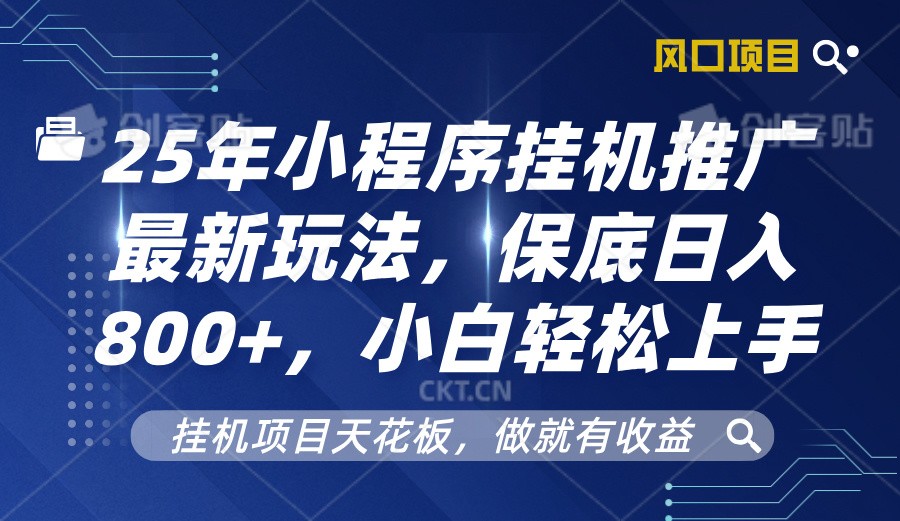 2025年小程序挂机推广最新玩法，保底日入800+，小白轻松上手-AI学习资源网