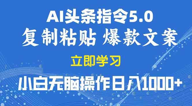 （13960期）2025年头条5.0AI指令改写教学复制粘贴无脑操作日入1000+-AI学习资源网