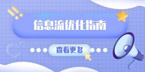 (13965期)信息流优化指南,7大文案撰写套路,提高点击率,素材库积累方法-AI学习资源网