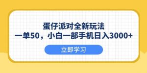 (13966期)蛋仔派对全新玩法,一单50,小白一部手机日入3000+-AI学习资源网