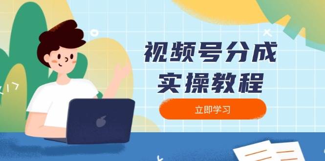 （13950期）视频号分成实操教程：下载、剪辑、分割、发布，全面指南-AI学习资源网