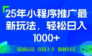 (13951期)25年微信小程序推广最新玩法,轻松日入1000+,操作简单 做就有收益-AI学习资源网