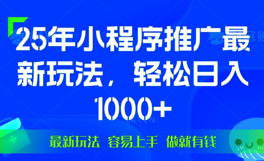 （13951期）25年微信小程序推广最新玩法，轻松日入1000+，操作简单 做就有收益-AI学习资源网