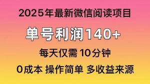 (13952期)微信阅读2025年最新玩法,单号收益140+,可批量放大!-AI学习资源网