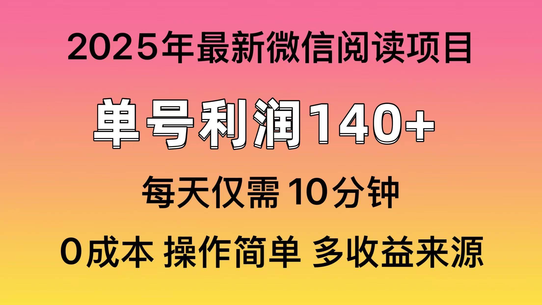 （13952期）微信阅读2025年最新玩法，单号收益140＋，可批量放大！-AI学习资源网