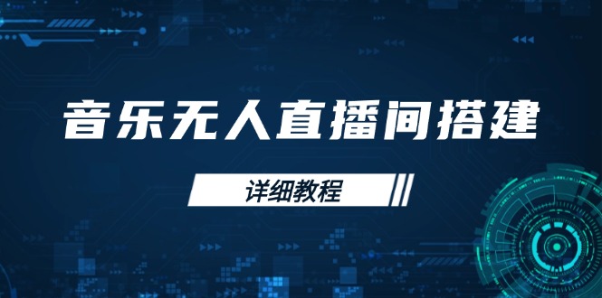 音乐无人直播间搭建全攻略，从背景歌单保存到直播开启，手机版电脑版操作-AI学习资源网