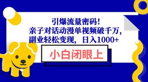 引爆流量密码!亲子对话动漫单视频破千万,副业轻松变现,日入1000+-AI学习资源网