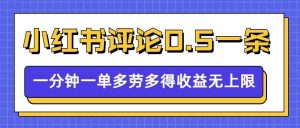 小红书留言评论,0.5元1条,一分钟一单,多劳多得,收益无上限-AI学习资源网