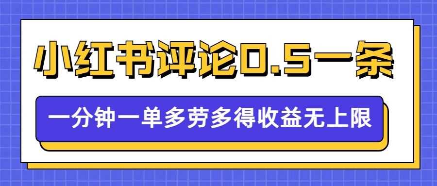 小红书留言评论，0.5元1条，一分钟一单，多劳多得，收益无上限-AI学习资源网