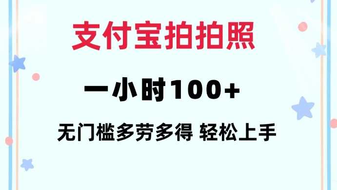 支付宝拍拍照一小时100+无任何门槛多劳多得一台手机轻松操做【揭秘】-AI学习资源网