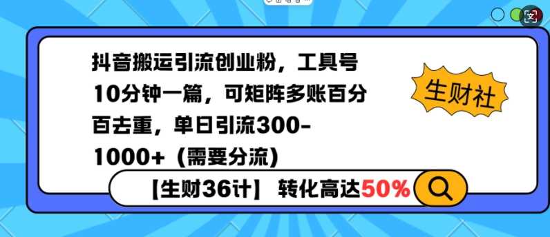 抖音搬运引流创业粉，工具号10分钟一篇，可矩阵多账百分百去重，单日引流300+（需要分流）-AI学习资源网