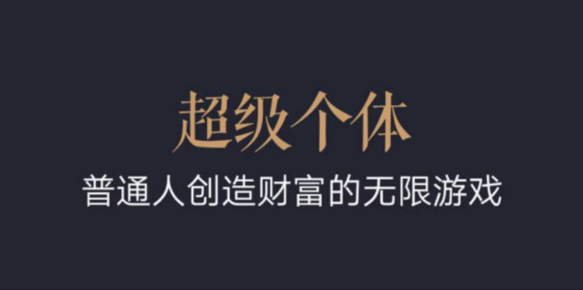 超级个体：2024-2025翻盘指南，普通人创造财富的无限游戏-AI学习资源网