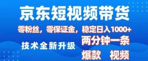 京东短视频带货,2025火爆项目,0粉丝,0保证金,操作简单,2分钟一条原创视频,日入1k【揭秘】-AI学习资源网