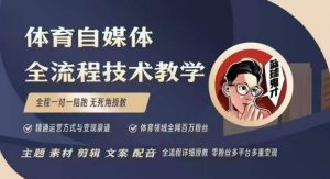 体育自媒体创作全流程讲解,百万大V带你全流程学习体育自媒体短视频文案创作、视频制作和账号运营-AI学习资源网