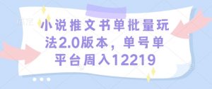 小说推文书单批量玩法2.0版本,单号单平台周入12219-AI学习资源网