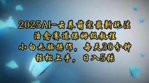2025AI云养萌宠最新玩法,治愈赛道保姆级教程,小白无脑操作,每天30分钟,轻松上手,日入5张-AI学习资源网