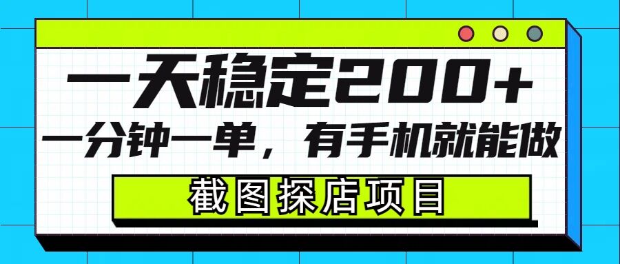 截图探店项目，一分钟一单，有手机就能做，一天稳定200+-AI学习资源网