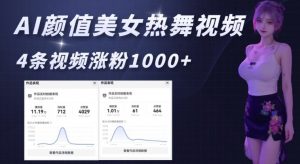 AI颜值美女热舞视频,4条视频涨粉1000+,实测6分钟一条-AI学习资源网