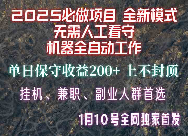 【2025必做项目】全网独家首发，全新模式机器全自动工作，无需人工看守，单日保守200+-AI学习资源网