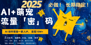 AI+萌宠一家人,小白3步上手,爆款率80%,每天十分钟,轻松变现搞钱,广子接到手软-AI学习资源网