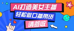 厉害了!用免费AI打造1个虚拟美女主播,用来做口播视频,条条视频播放过万-AI学习资源网