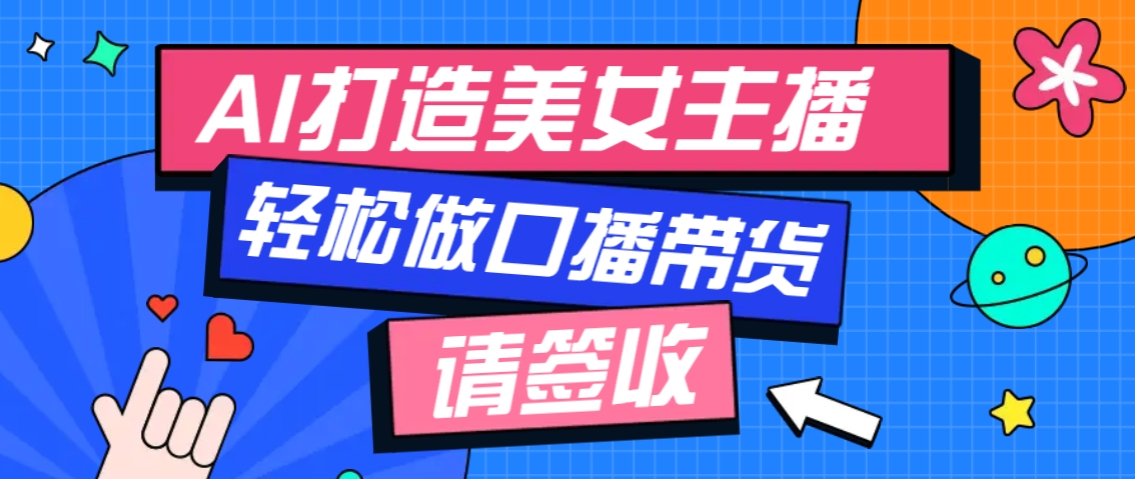 厉害了！用免费AI打造1个虚拟美女主播，用来做口播视频，条条视频播放过万-AI学习资源网