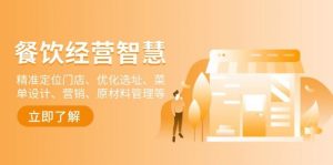 餐饮店经营智慧:精准定位门店、优化选址、菜单设计、营销、原材料管理等-AI学习资源网