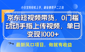 京东短视频带货,操作简单,可矩阵操作,动动手指上传视频,轻松日入1000+-AI学习资源网