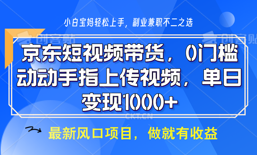 京东短视频带货，操作简单，可矩阵操作，动动手指上传视频，轻松日入1000+-AI学习资源网