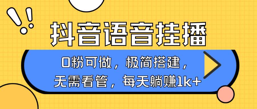 抖音语音无人挂播，每天躺赚1000+，新老号0粉可播，简单好操作，不限流不违规-AI学习资源网