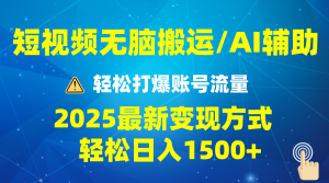 2025短视频AI辅助爆流技巧,最新变现玩法月入1万+,批量上可月入5万-AI学习资源网