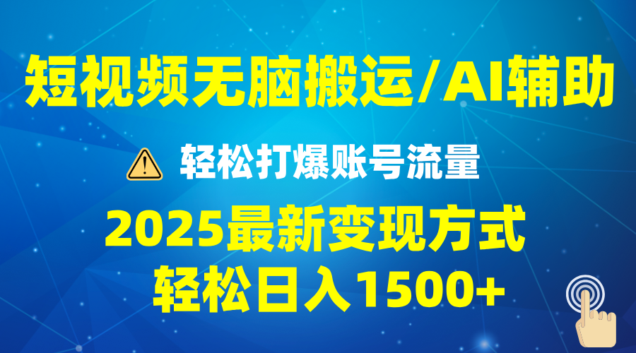 2025短视频AI辅助爆流技巧，最新变现玩法月入1万+，批量上可月入5万-AI学习资源网