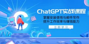 ChatGPT实战课程,掌握安装使用与邮件写作,提升工作效率与赚钱能力-AI学习资源网
