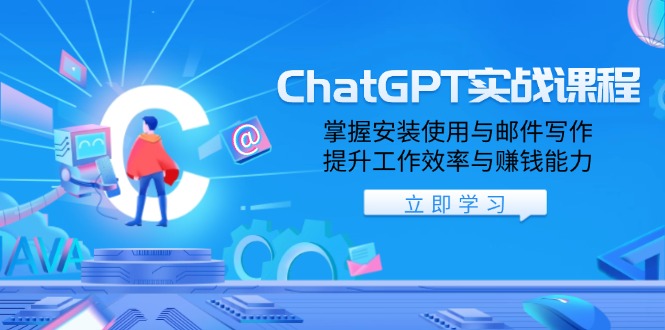 ChatGPT实战课程，掌握安装使用与邮件写作，提升工作效率与赚钱能力-AI学习资源网