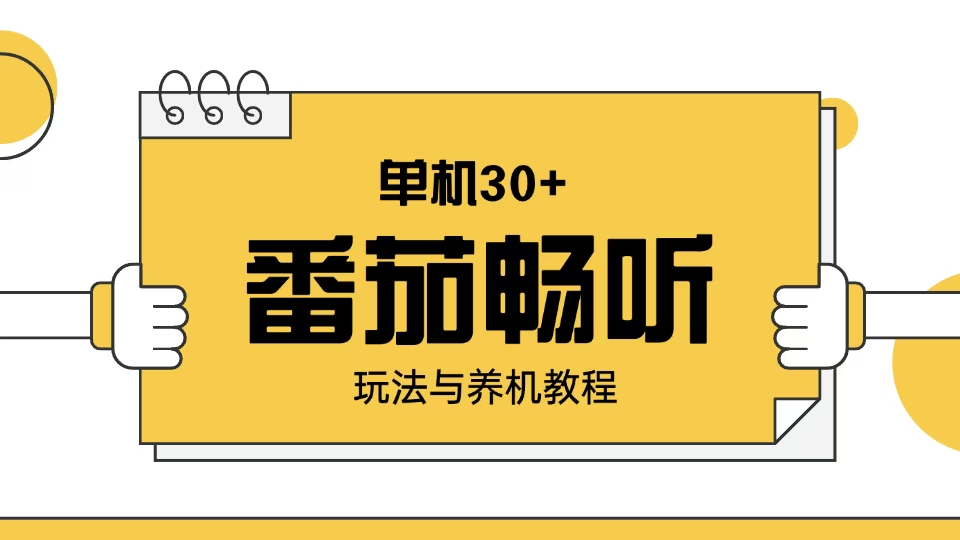 番茄畅听玩法与养机教程：单日日入30+。-AI学习资源网