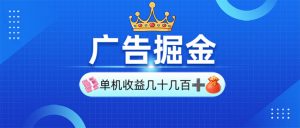 广告掘金,单台手机30-280,可矩阵可放大做-AI学习资源网