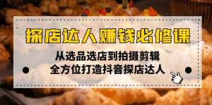探店达人赚钱必修课,从选品选店到拍摄剪辑,全方位打造抖音探店达人-AI学习资源网