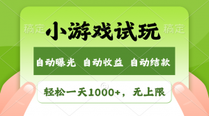火爆项目小游戏试玩,轻松日入1000+,收益无上限,全新市场!-AI学习资源网
