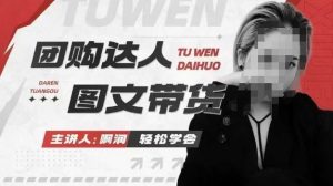 团购达人图文带货系列课,抓住本地生活的新风口,做到团购出单获取佣金,比带货更快触达结果的-AI学习资源网