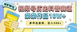 2025视频号历史科普赛道,AI一键生成,条条作品10W+,多平台发布,助你变现收益翻倍-AI学习资源网