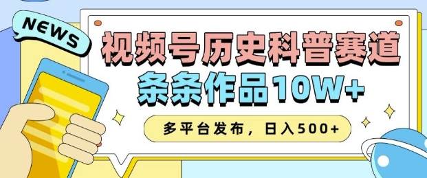 2025视频号历史科普赛道，AI一键生成，条条作品10W+，多平台发布，助你变现收益翻倍-AI学习资源网