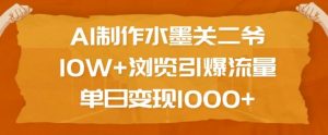 AI制作水墨关二爷,10W+浏览引爆流量,单日变现1k-AI学习资源网