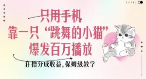 只用手机靠一只“跳舞的小猫”爆发百万播放,狂撸分成收益,保姆级教学-AI学习资源网