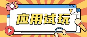 无限薅应用试玩项目0成本,0撸项目无需一分钱就可以轻松薅羊毛-AI学习资源网