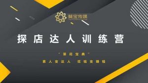探店达人训练营,素人变达人,花钱变赚钱-AI学习资源网