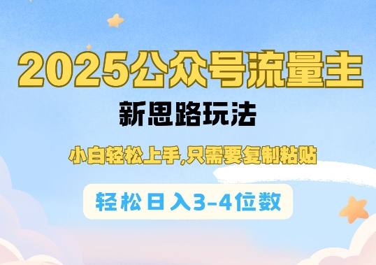 2025公双号流量主新思路玩法，小白轻松上手，只需要复制粘贴，轻松日入3-4位数-AI学习资源网